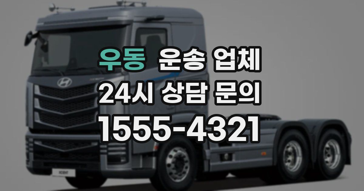 우동 운송 업체