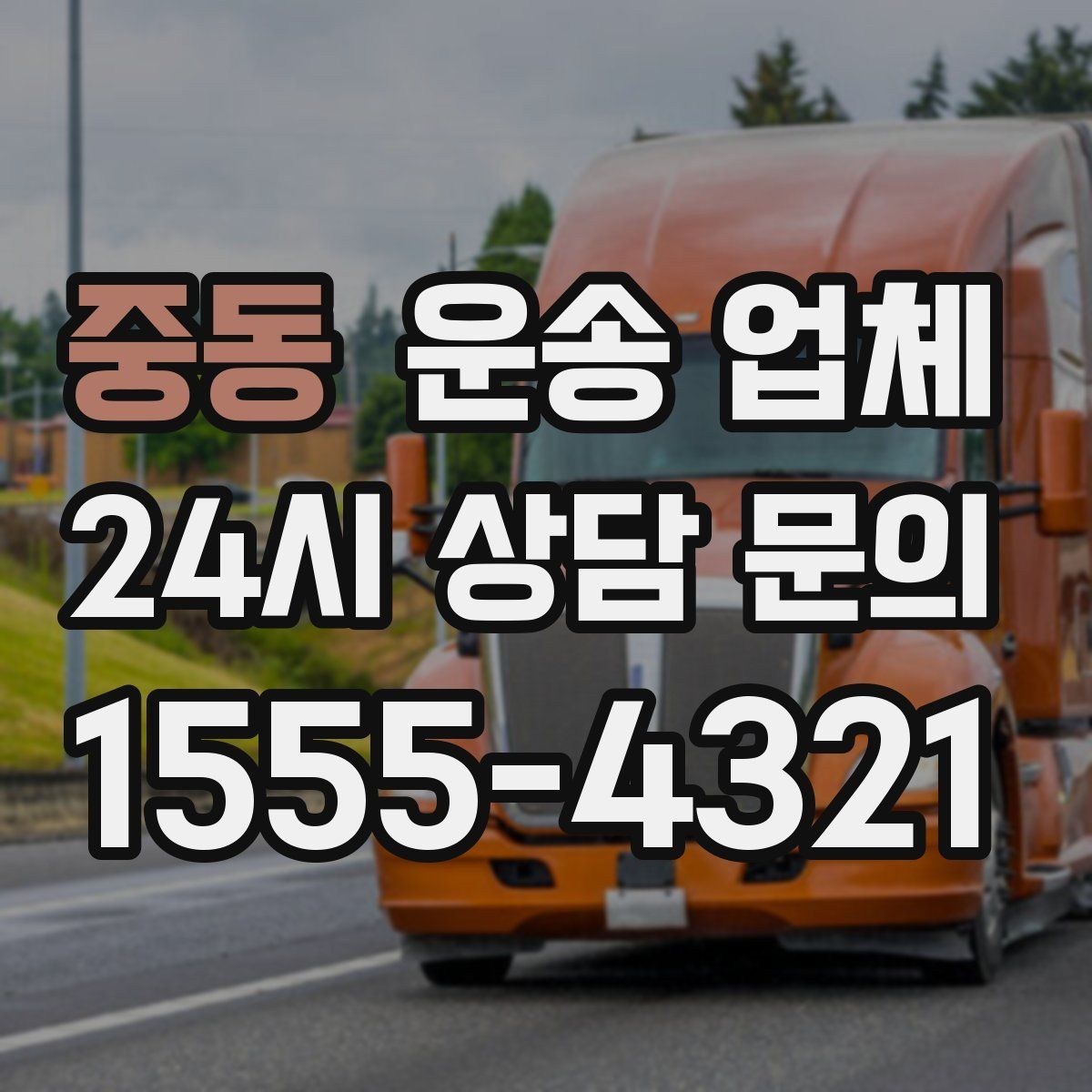 중동 운송 업체 실패 없는 선택 방법