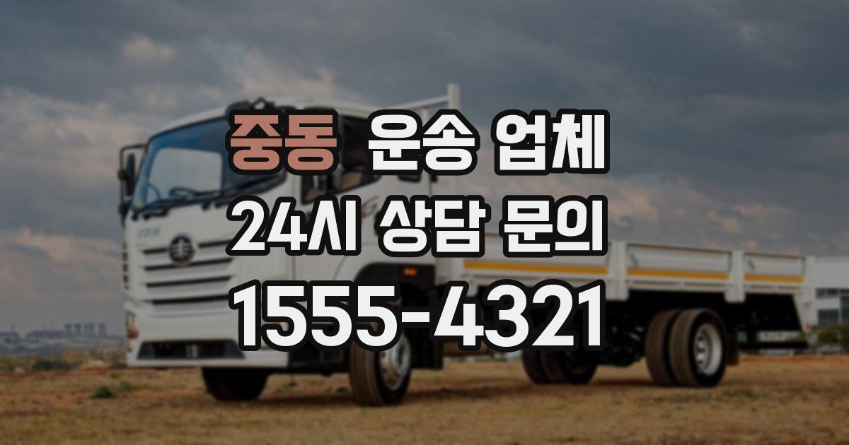 중동 운송 업체