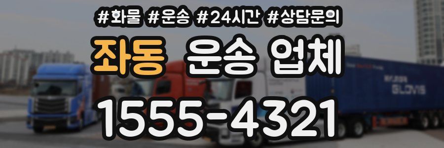 좌동 운송 업체