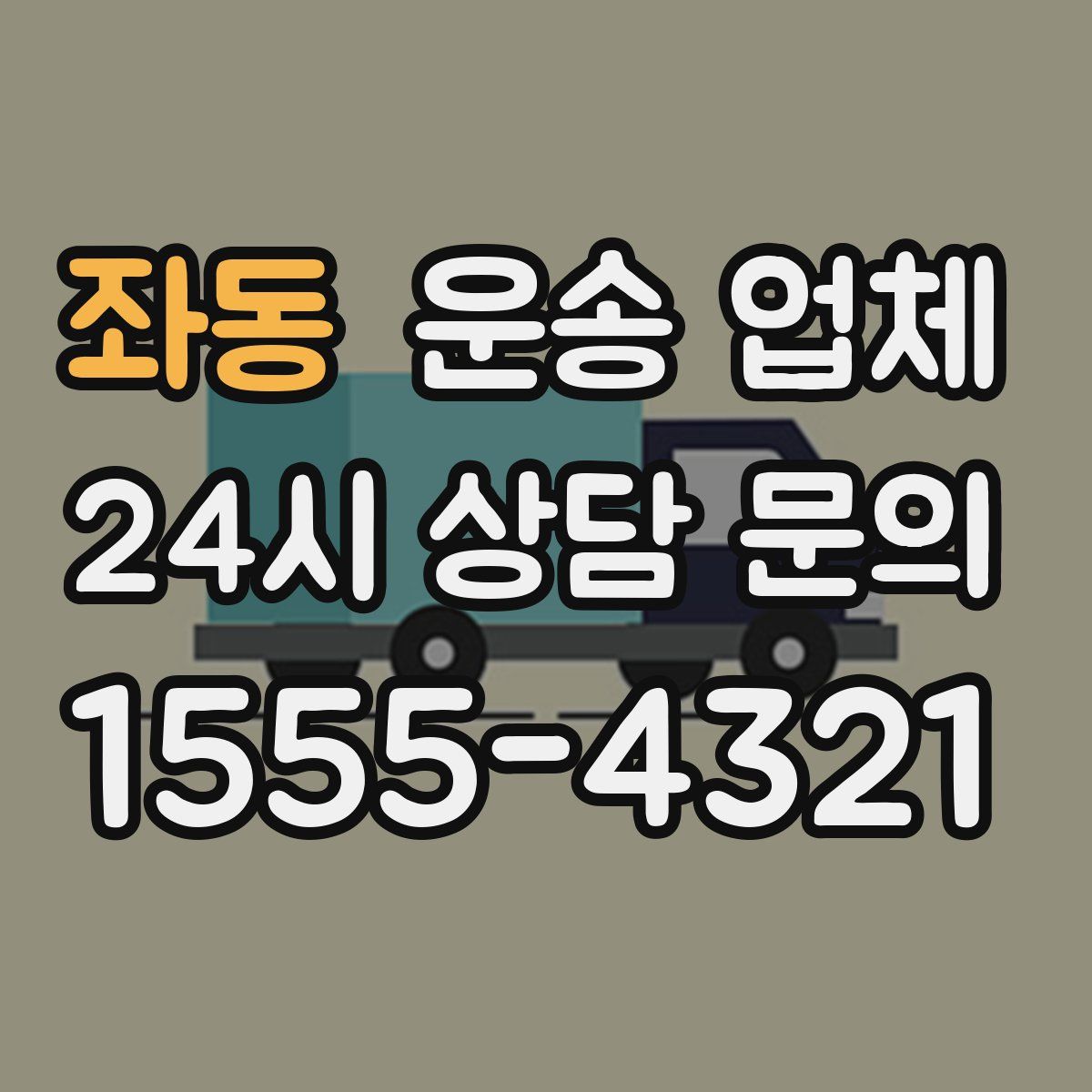 좌동 운송 업체