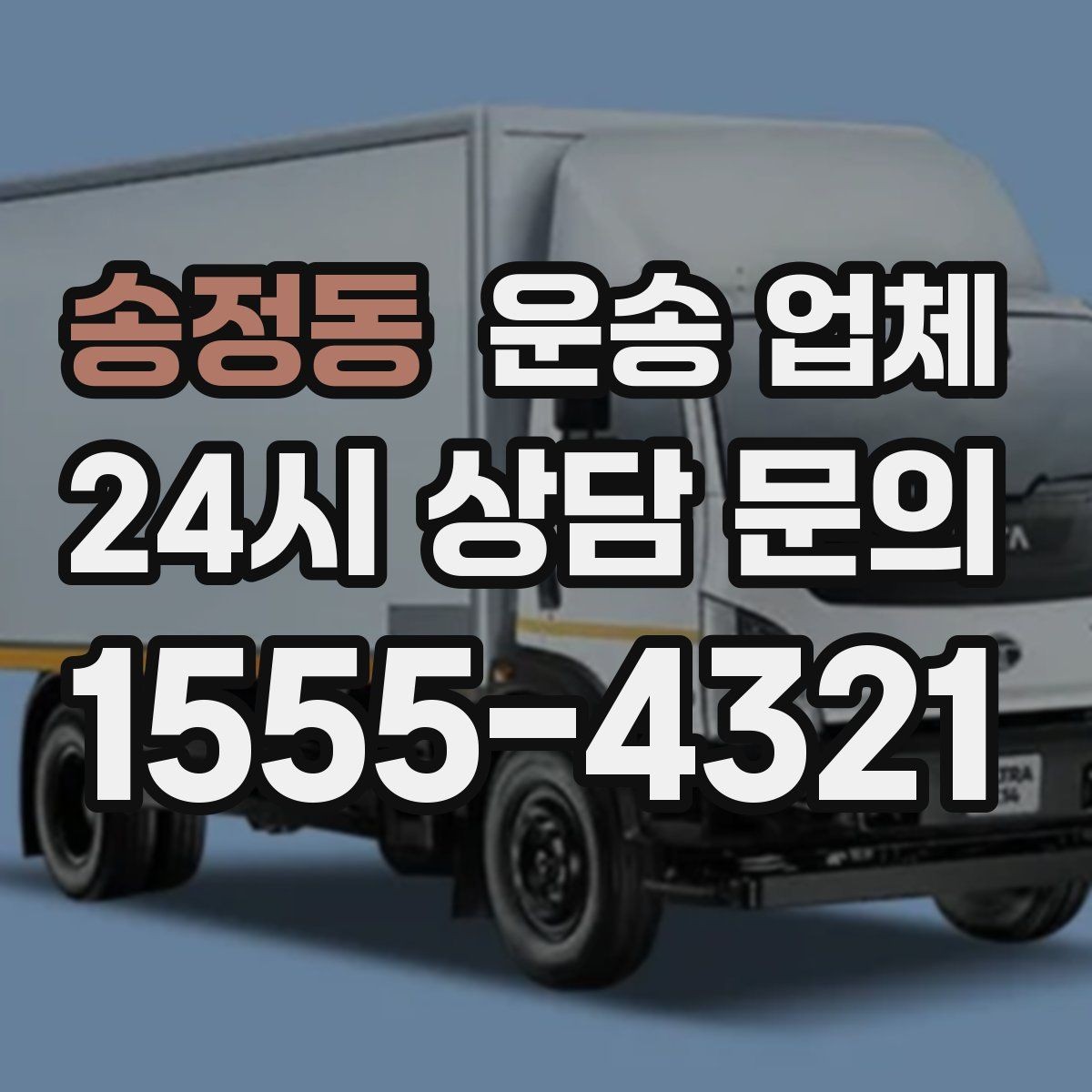 송정동 운송 업체 준비 과정에서 중요한 포인트 정리