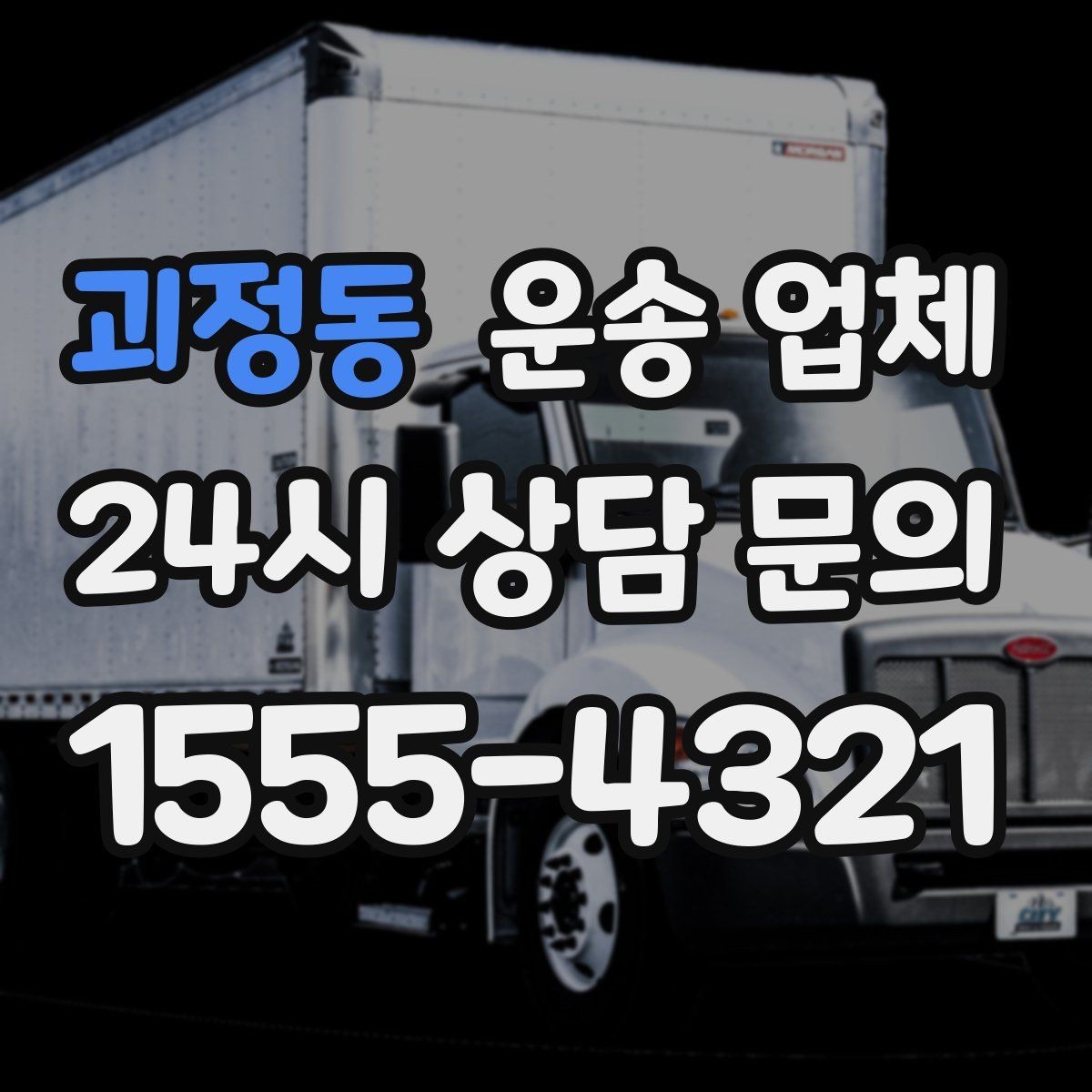 괴정동 운송 업체 화물 크기에 따른 선택 방법
