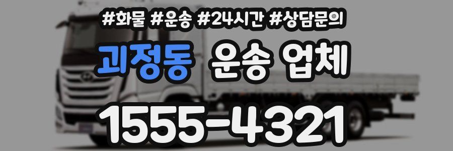 괴정동 운송 업체