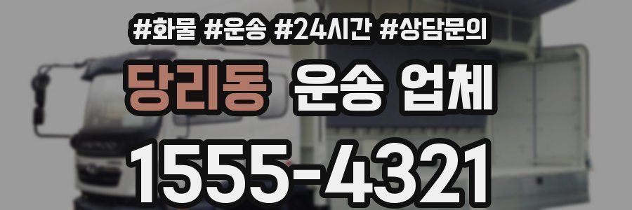 당리동 운송 업체