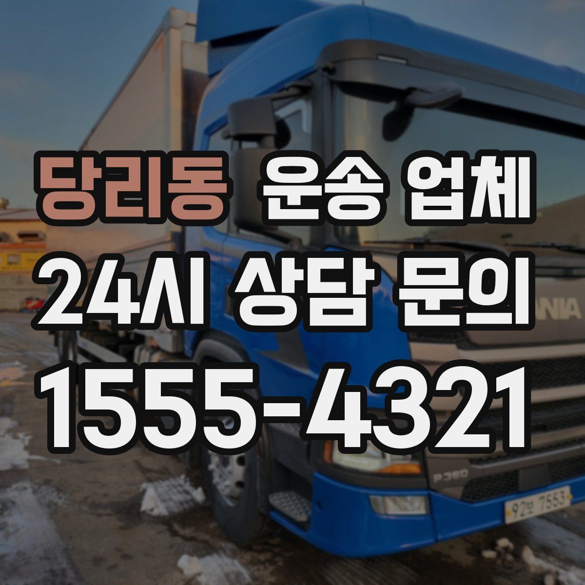 당리동 운송 업체