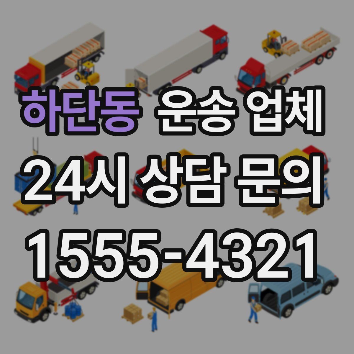 하단동 운송 업체 초보자가 놓치기 쉬운 포인트