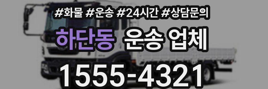 하단동 운송 업체