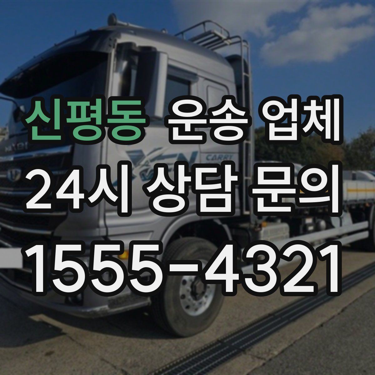 신평동 운송 업체 가격만 보고 선택하면 안 되는 이유