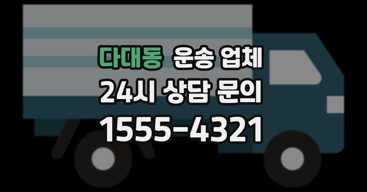다대동 운송 업체