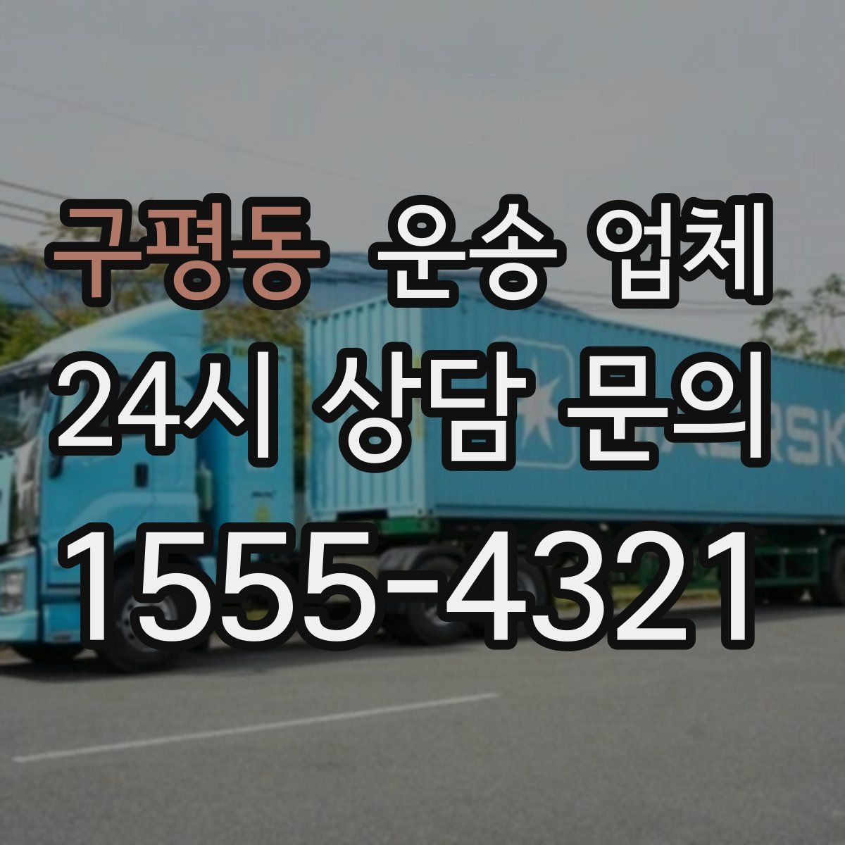 구평동 운송 업체