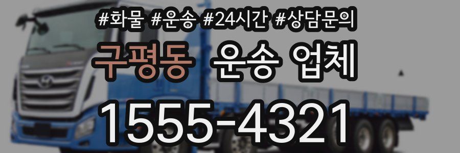 구평동 운송 업체