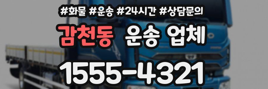 감천동 운송 업체