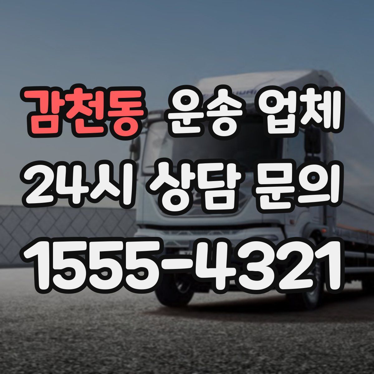 감천동 운송 업체