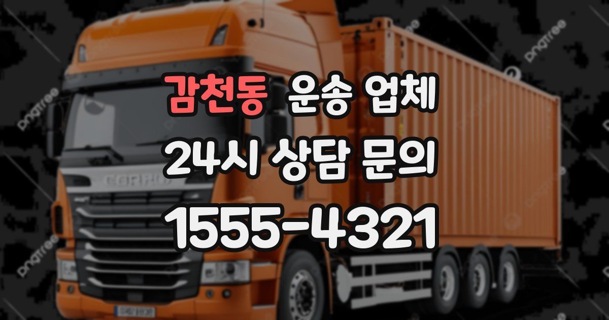 감천동 운송 업체