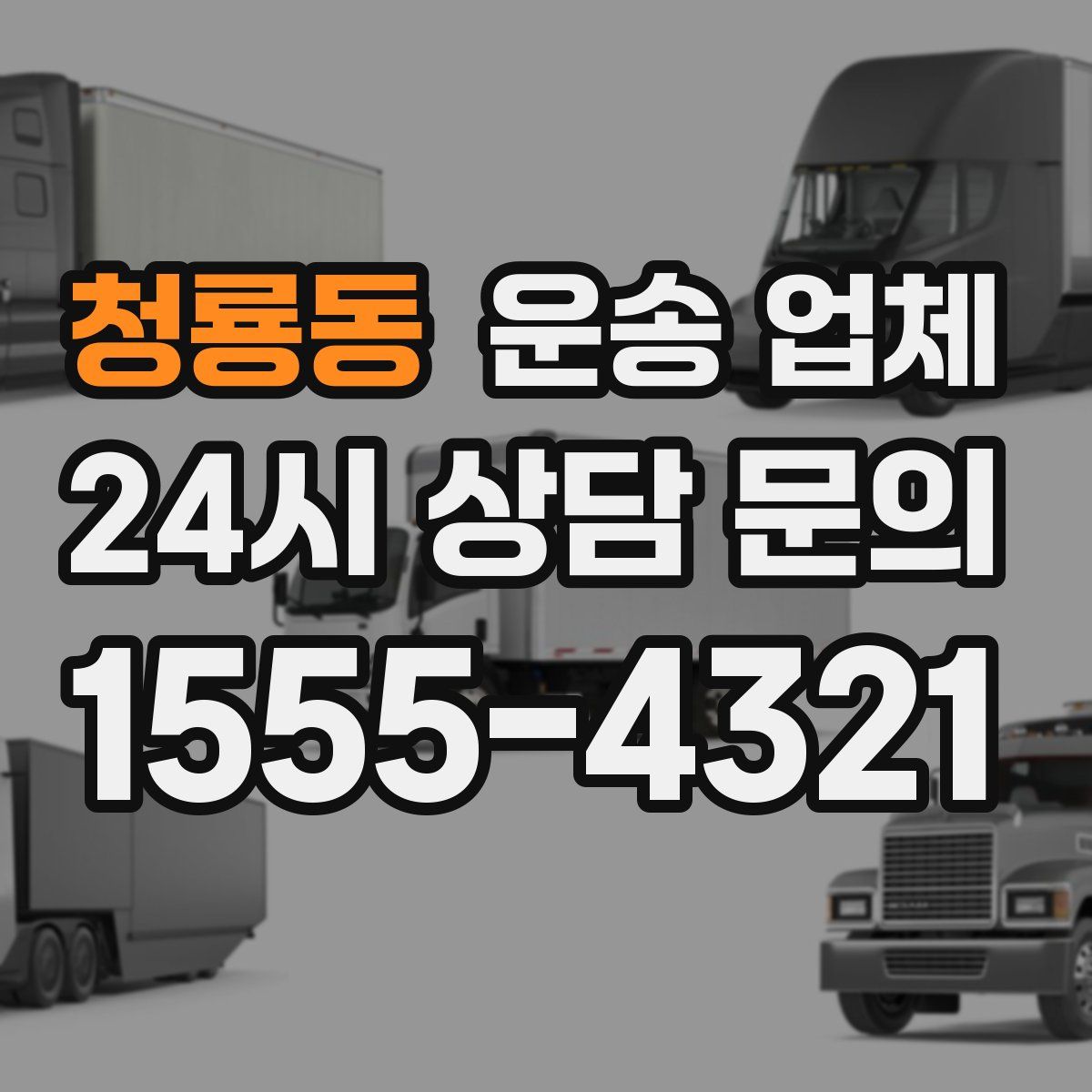 청룡동 운송 업체