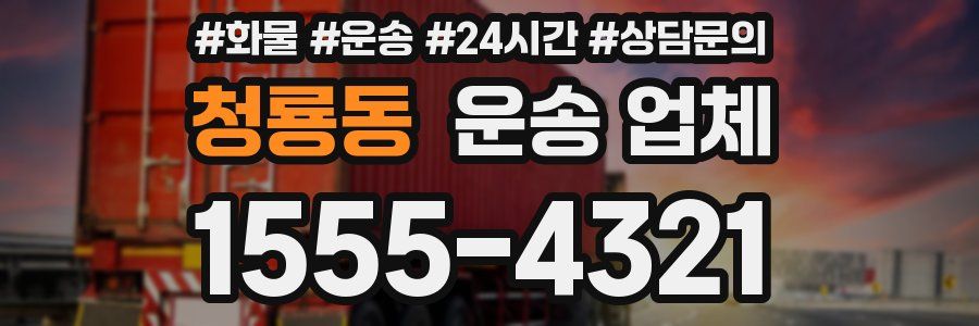 청룡동 운송 업체