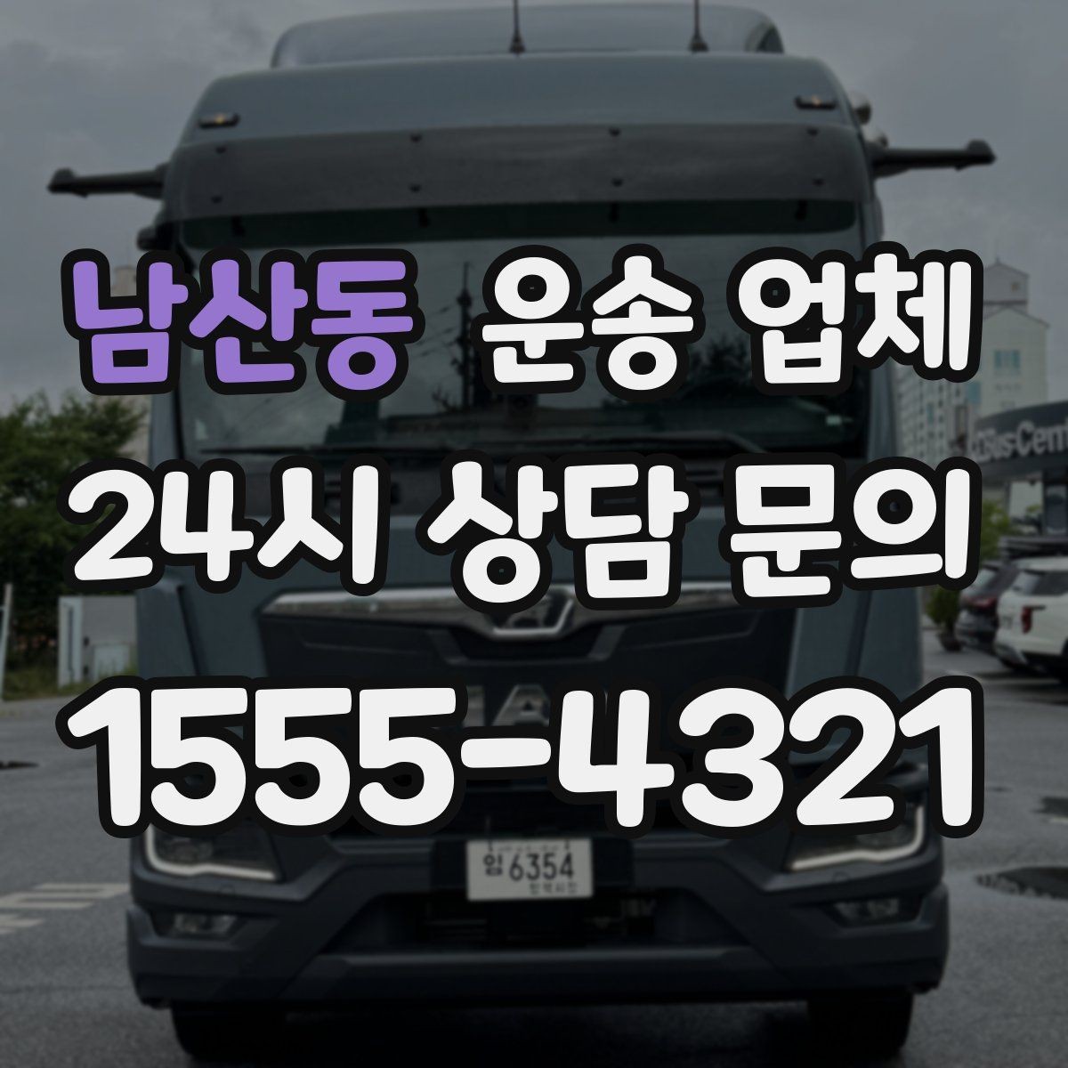 남산동 운송 업체 실제 이용 시 중요한 순서 정리