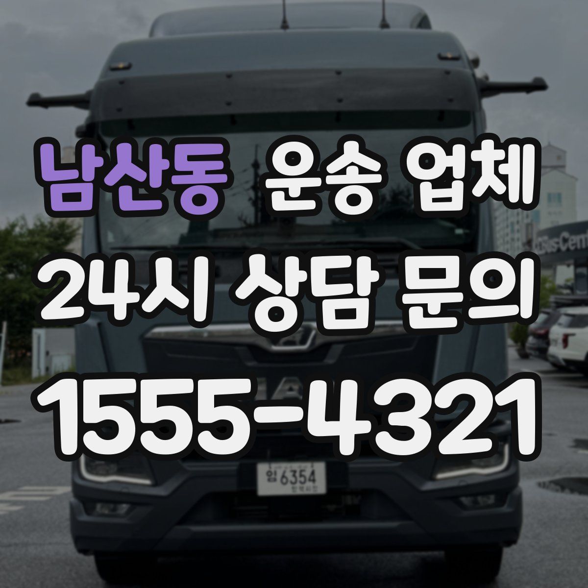 남산동 운송 업체