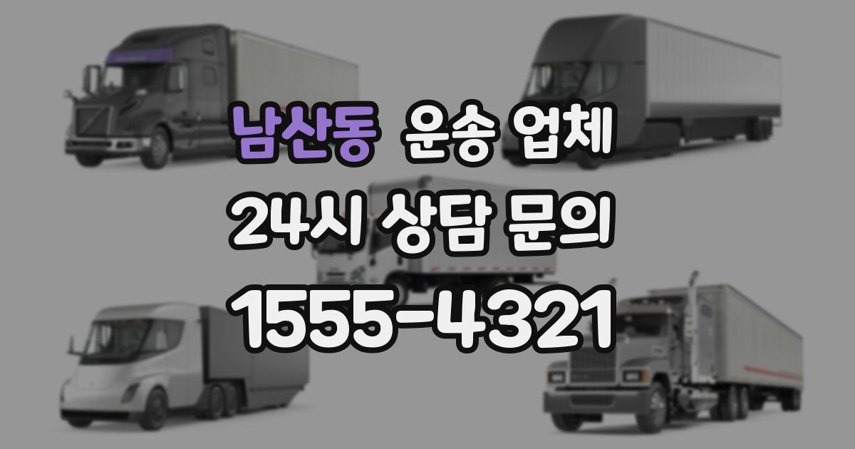 남산동 운송 업체