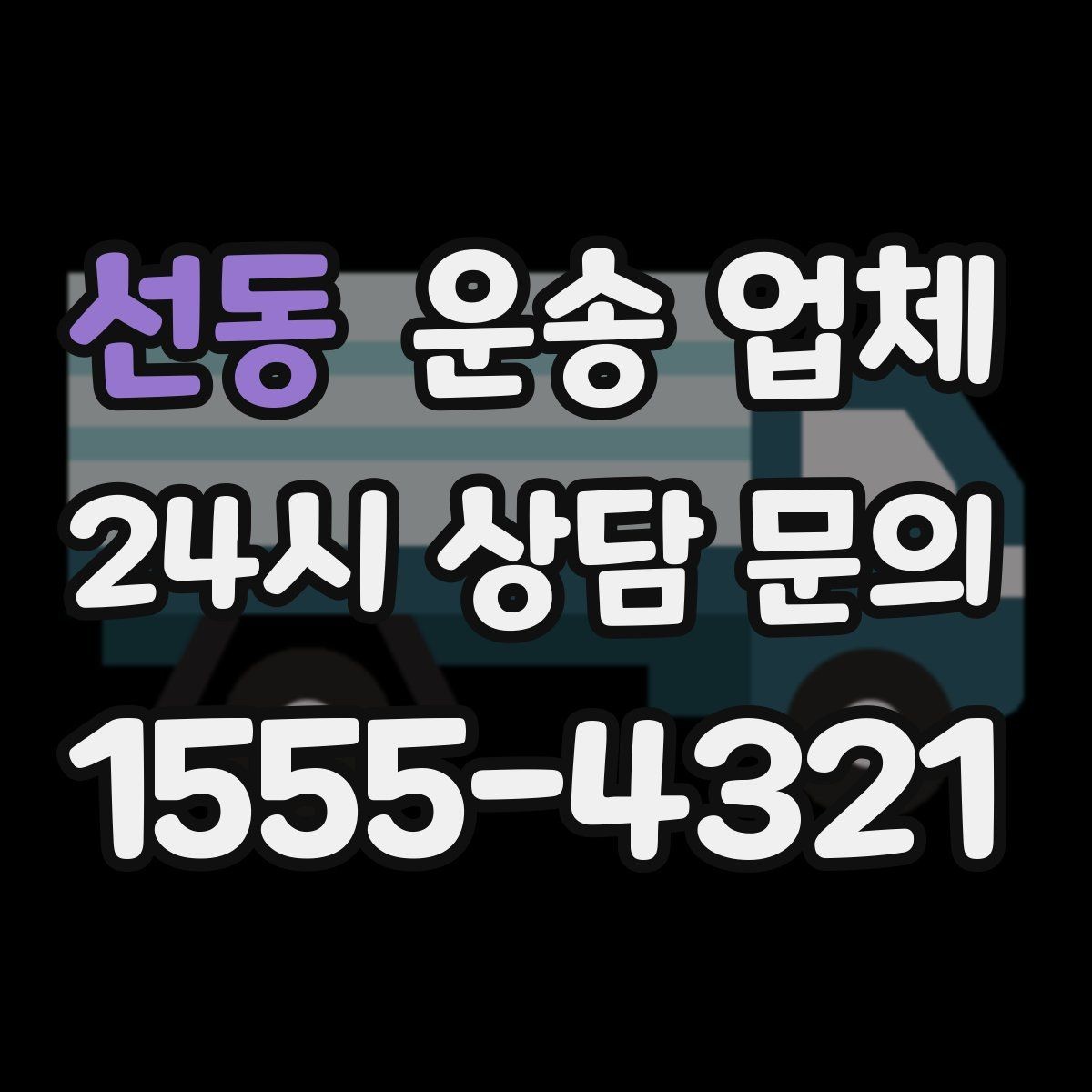 선동 운송 업체 효율적인 운송 계획 세우기