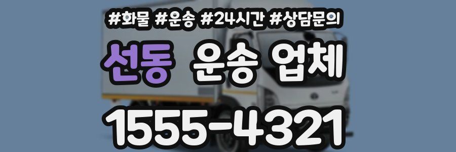 선동 운송 업체