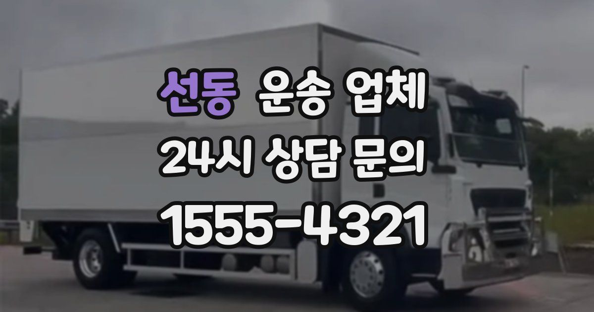 선동 운송 업체