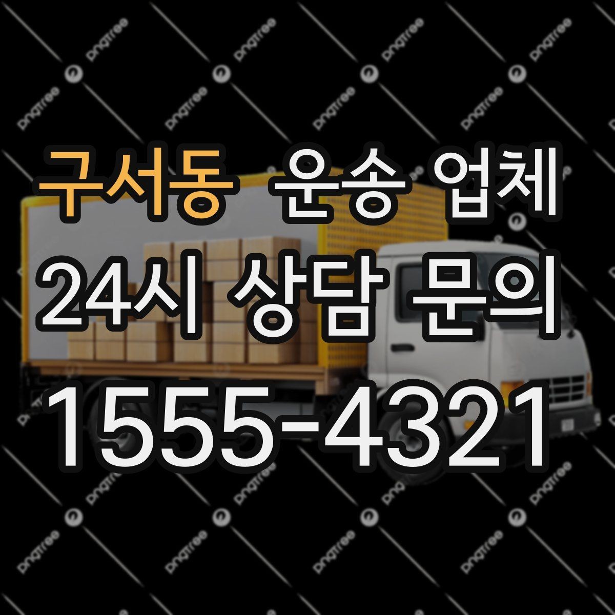 구서동 운송 업체 오전 작업과 오후 작업 차이
