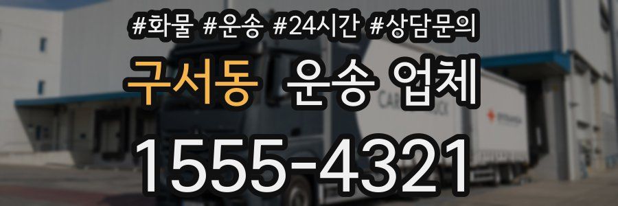 구서동 운송 업체