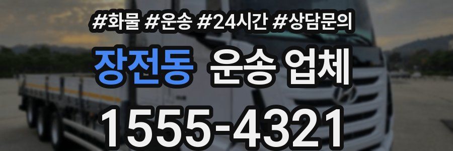 장전동 운송 업체