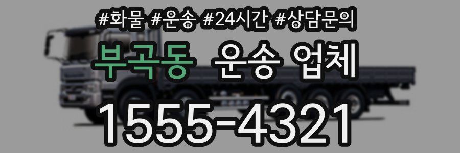 부곡동 운송 업체