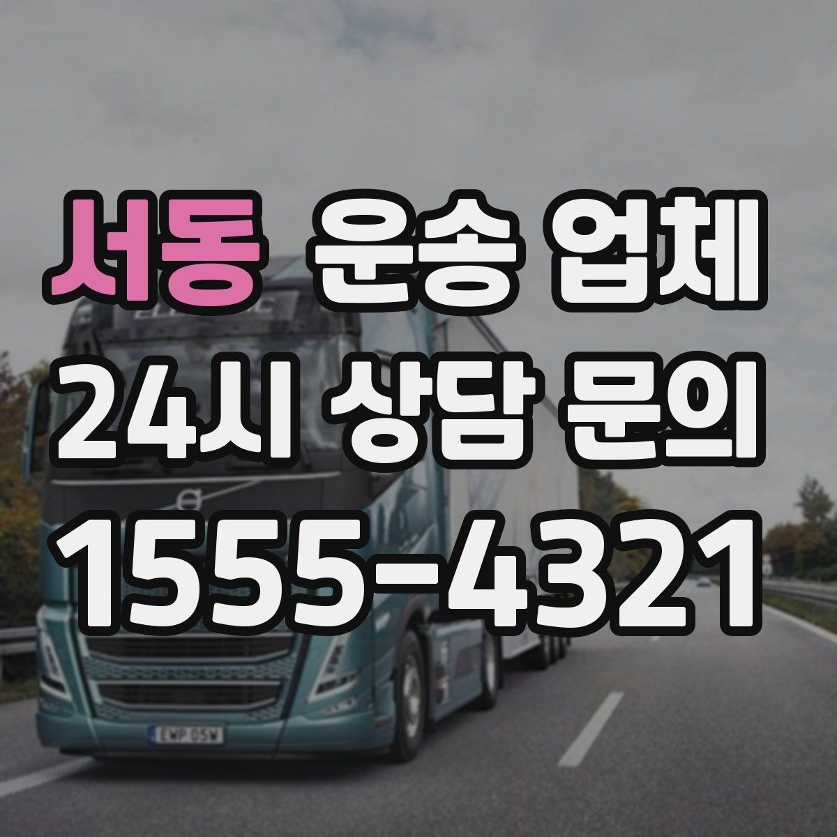서동 운송 업체 소형 화물 운송 기준 정리