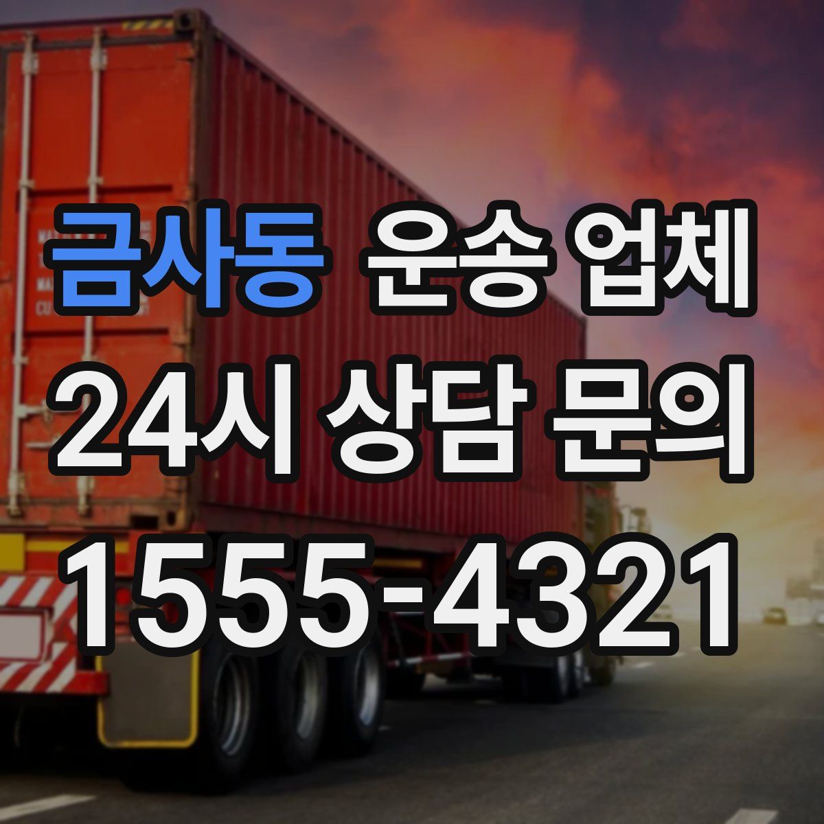 금사동 운송 업체