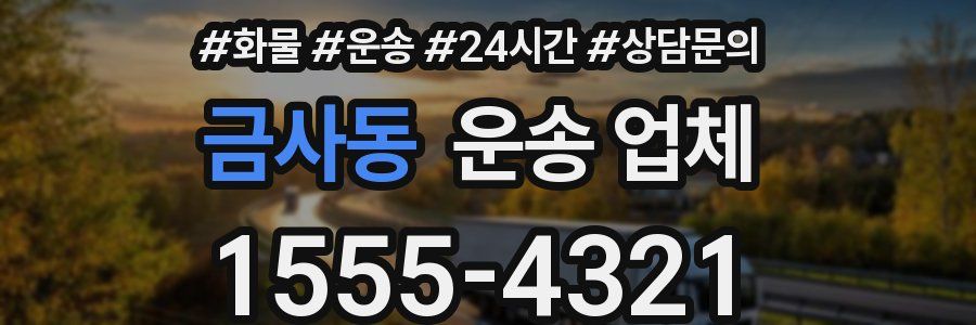 금사동 운송 업체