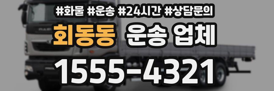 회동동 운송 업체