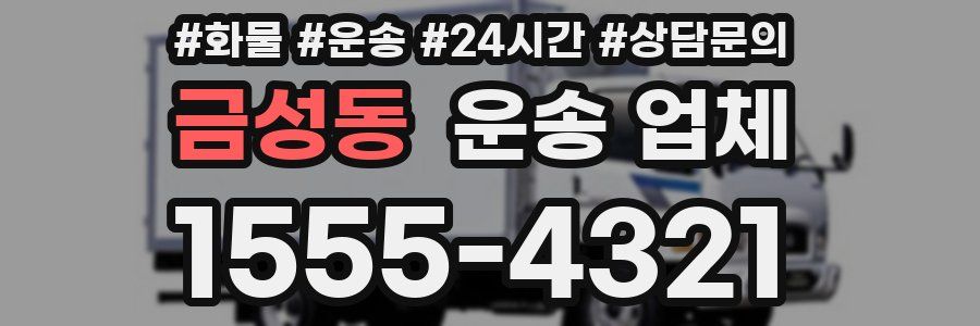 금성동 운송 업체