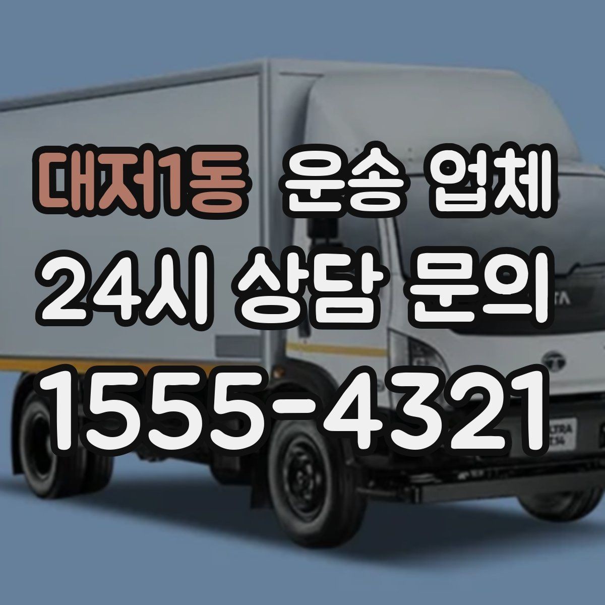 대저1동 운송 업체 효율적인 운송 계획 세우기