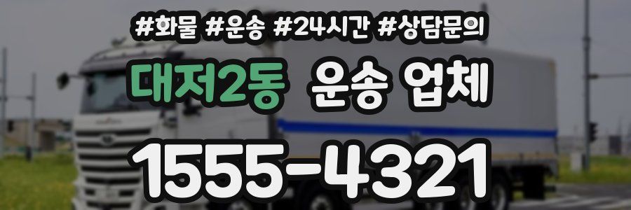 대저2동 운송 업체