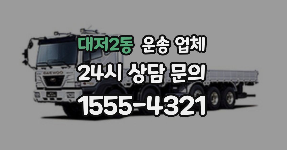 대저2동 운송 업체