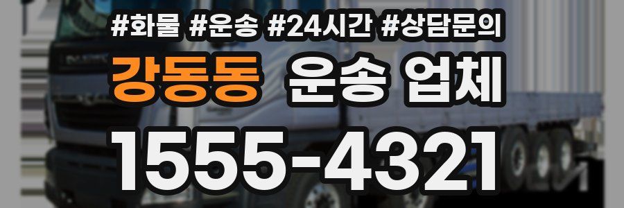 강동동 운송 업체