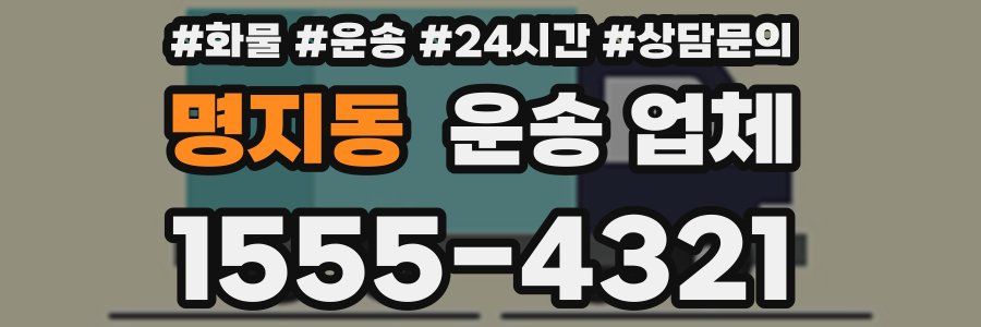 명지동 운송 업체