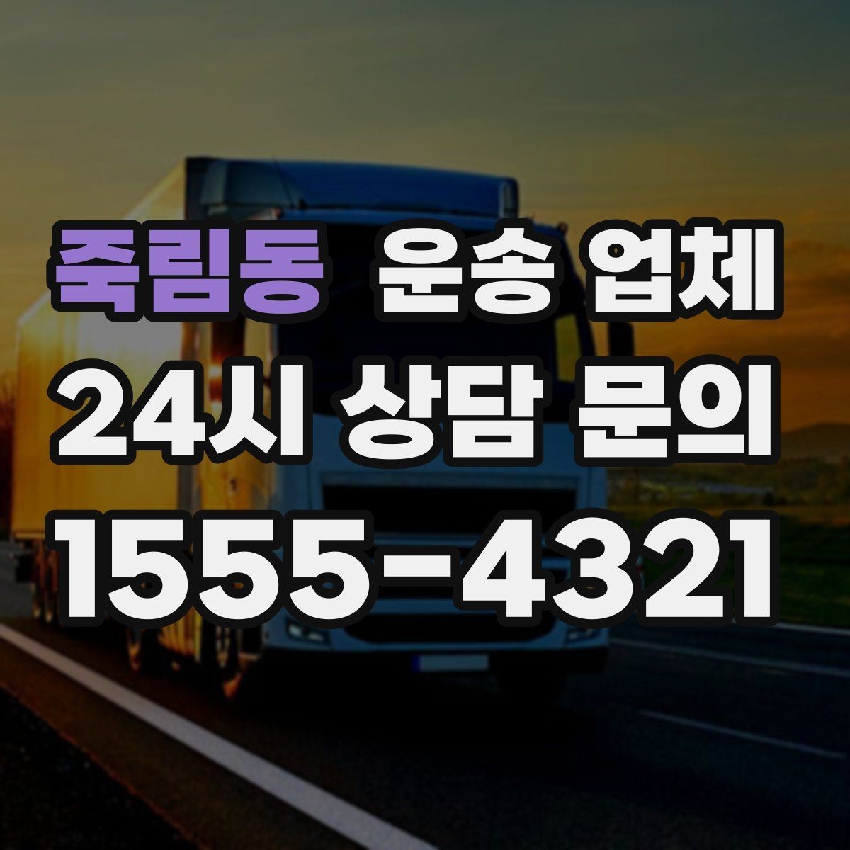 죽림동 운송 업체 대형 화물 운송 시 주의사항