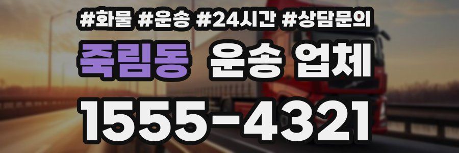 죽림동 운송 업체