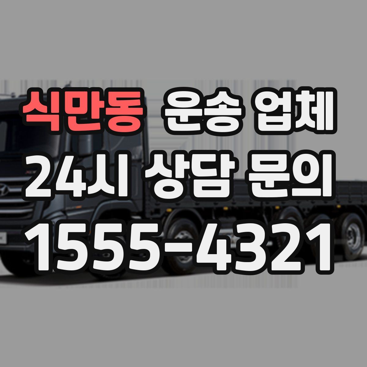 식만동 운송 업체