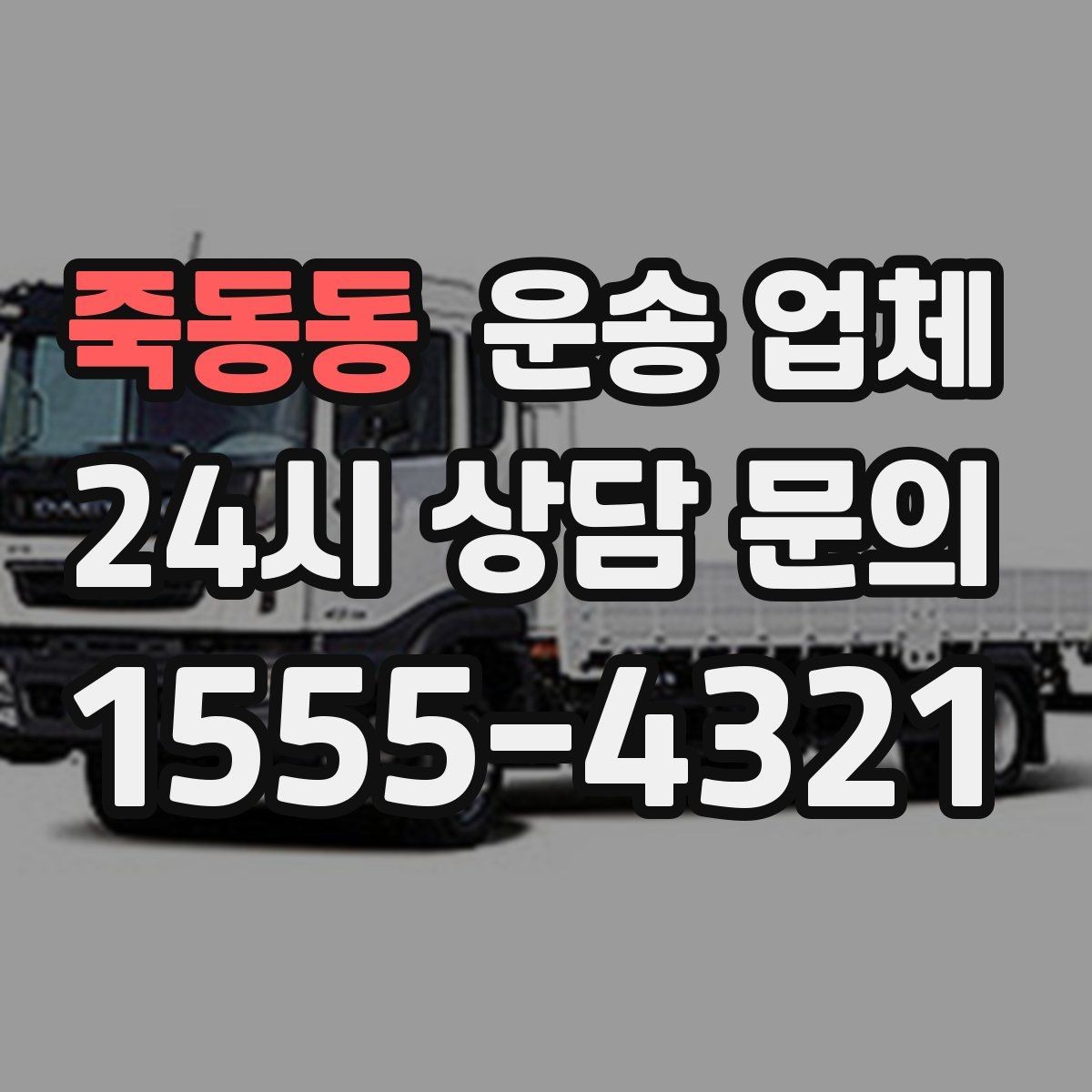 죽동동 운송 업체 이동 거리 외 고려해야 할 요소