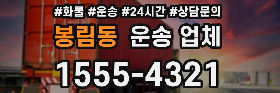 봉림동 운송 업체