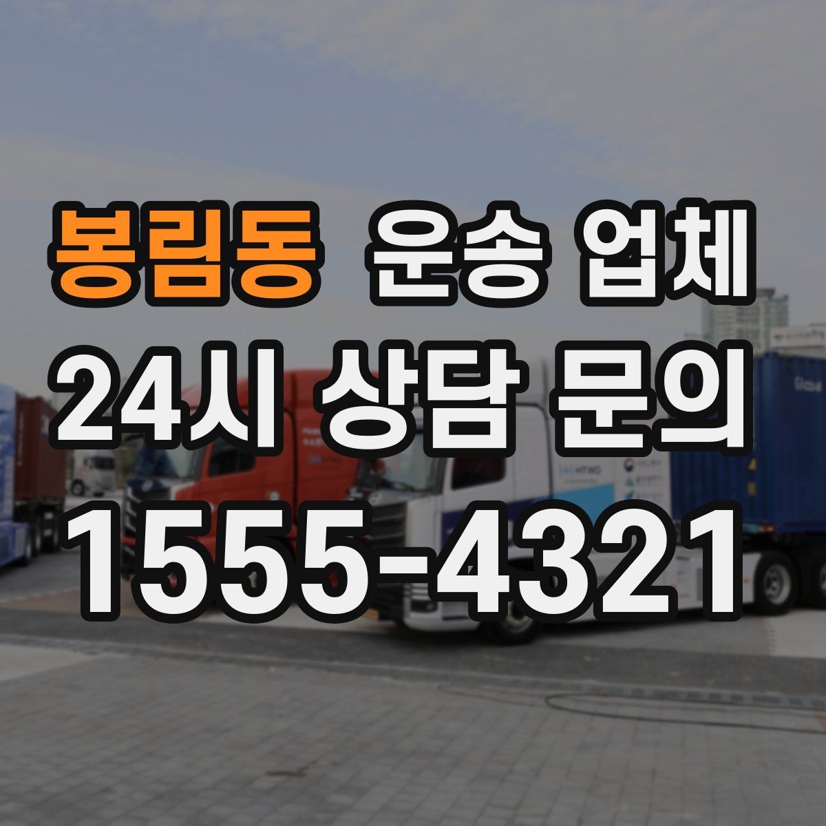 봉림동 운송 업체