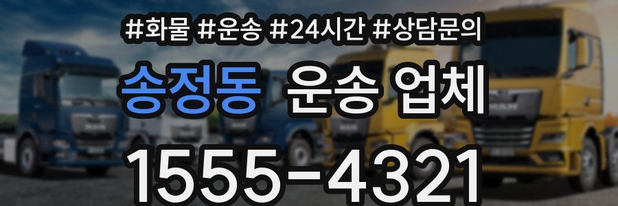 송정동 운송 업체