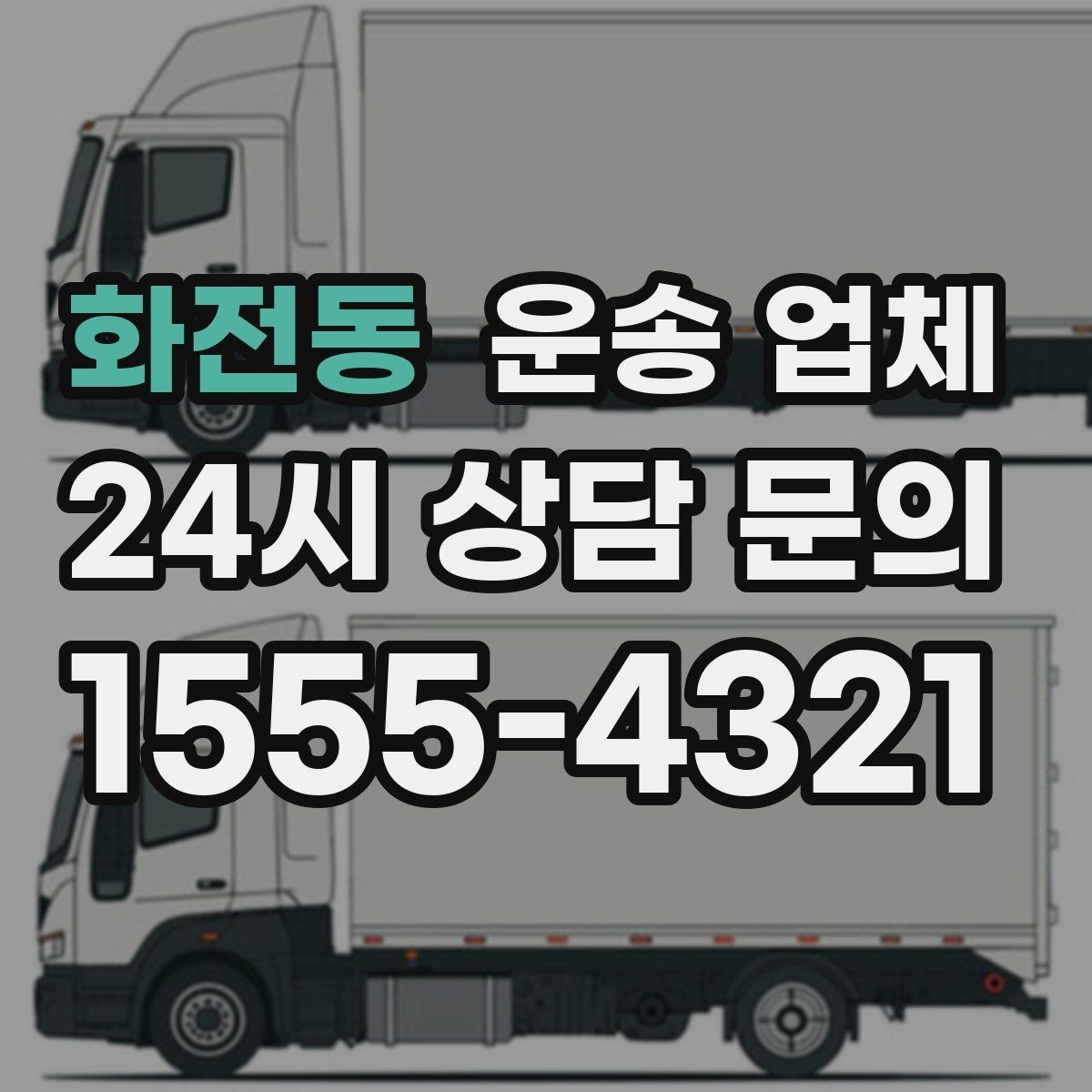 화전동 운송 업체 당일 이용 시 꼭 알아야 할 점