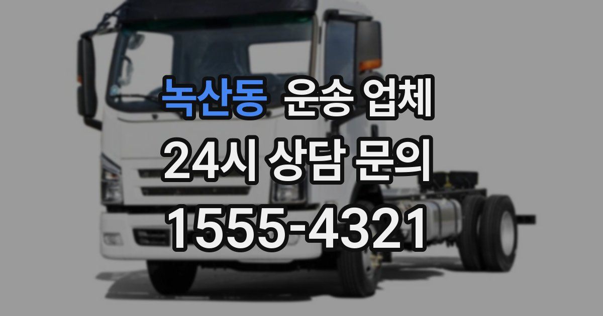 녹산동 운송 업체